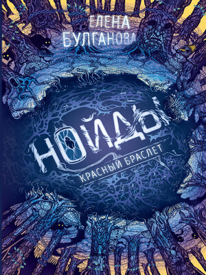 cover image of Нойды. Красный браслет